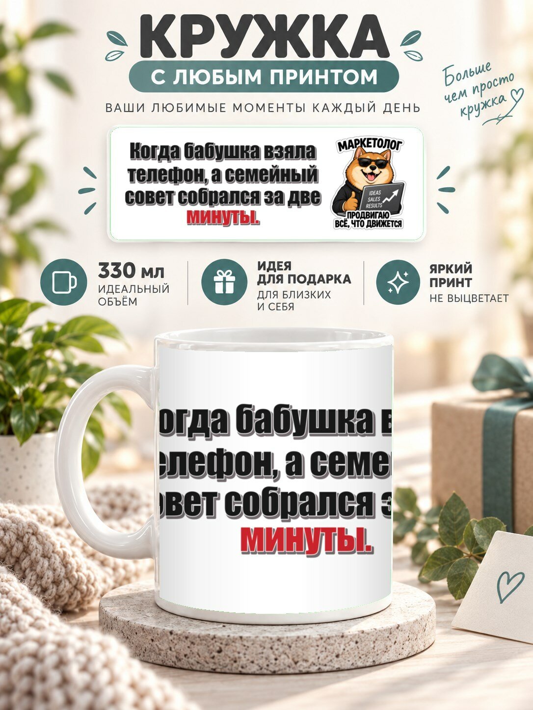 Кружка с принтом «Когда бабушка взяла телефон, а семейный совет собрался за две минуты», керамическая, 330 мл