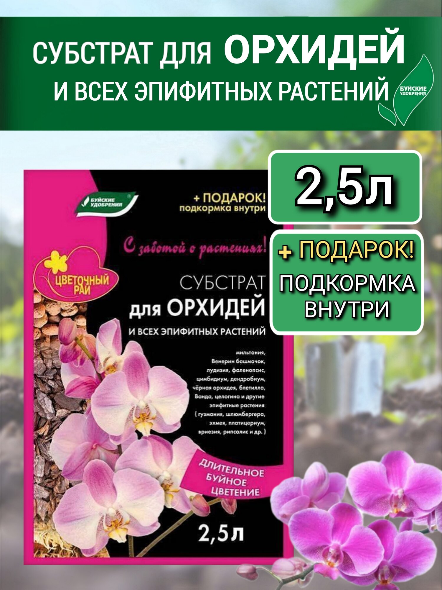 Субстрат для Орхидей и всех эпифитных растений, Буйские Удобрения, 2,5 литра.