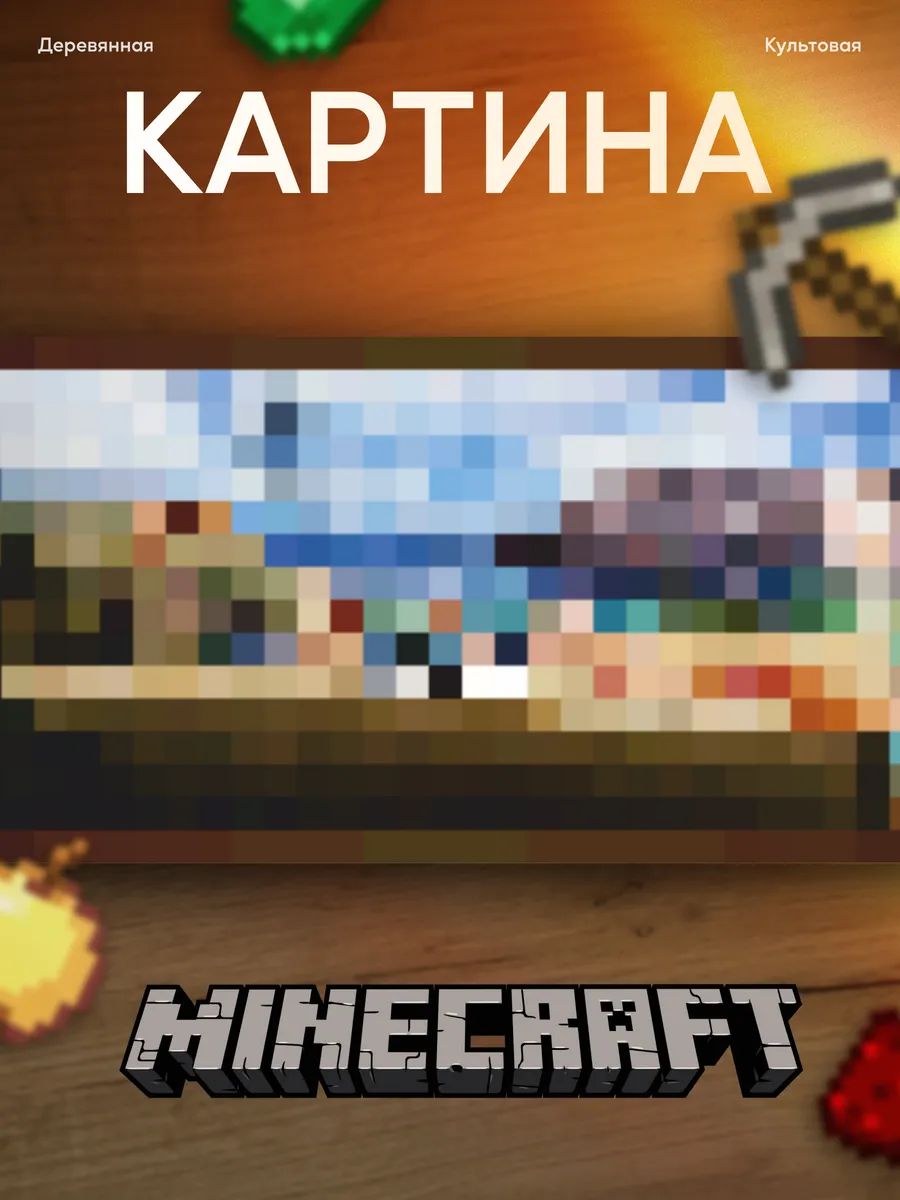 Деревянная картина Minecraft Бассейн
