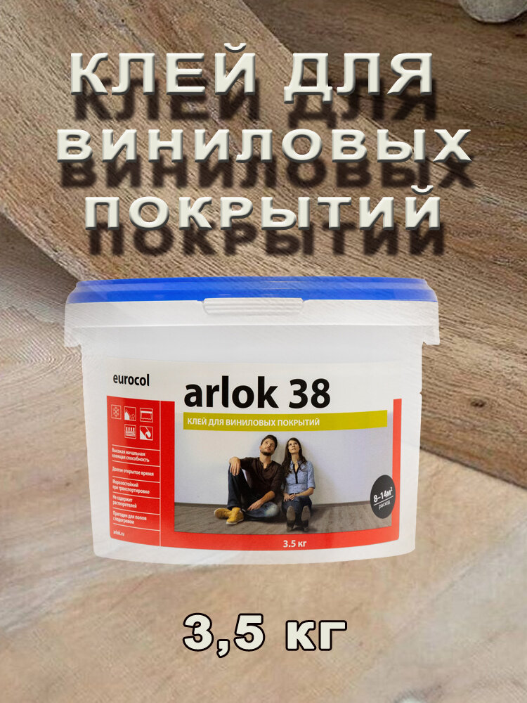 Клей Arlok 38 водно-дисперсионный для ПВХ-плитки, LVT, кварц-винила, SPC, WPC