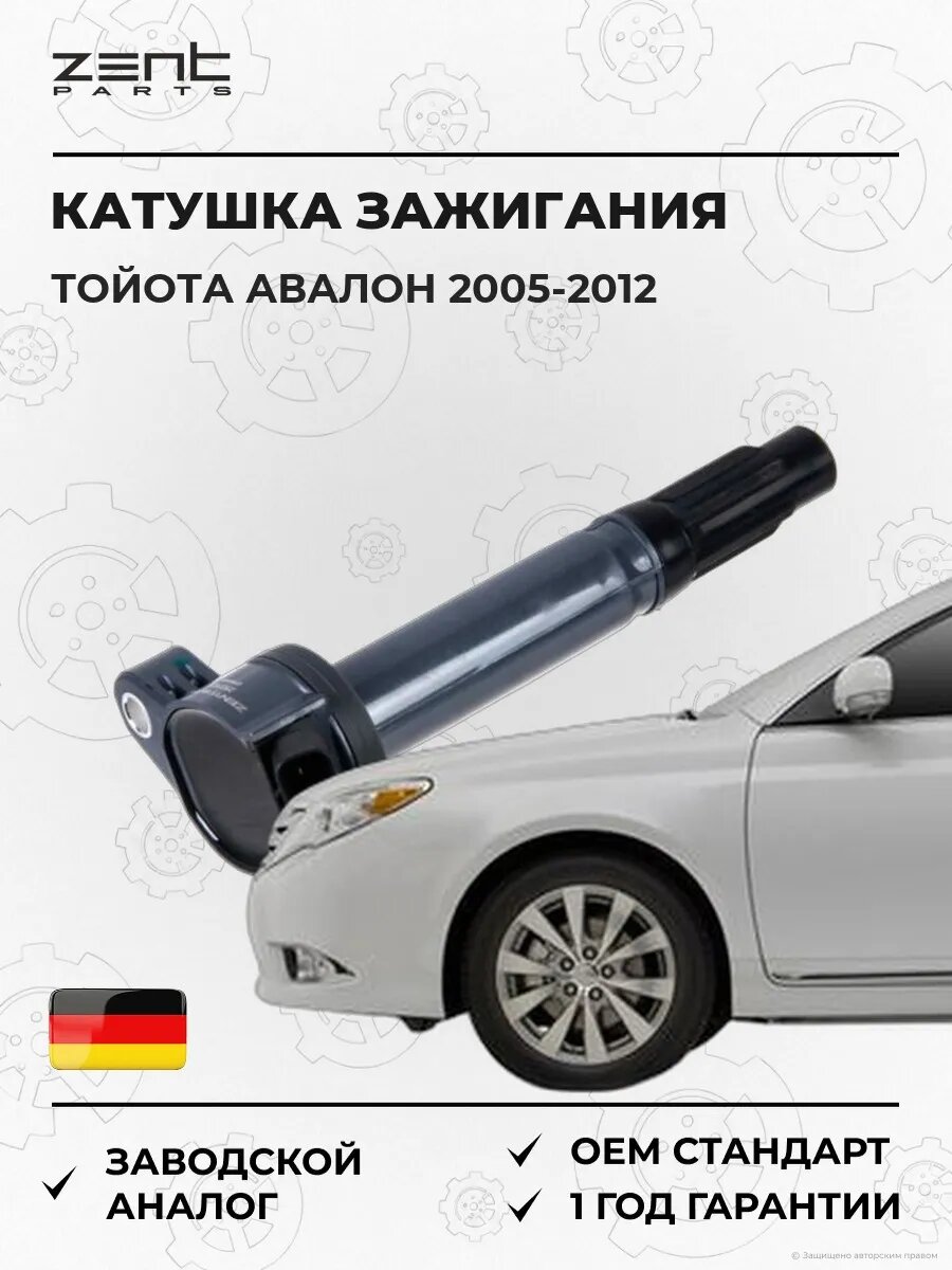 Катушка зажигания Zentparts Z51313 Тойота Авалон Седан Toyota Avalon 2005-2012
