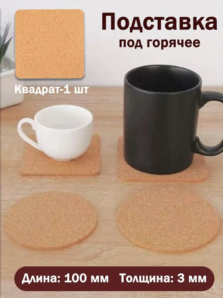 Подстаканник "Квадрат-1 шт"