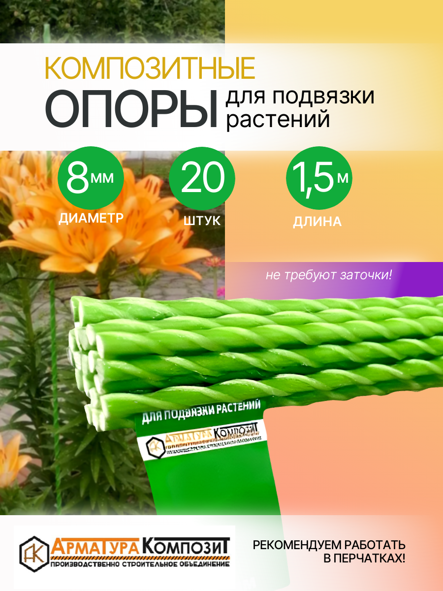 "Арматура Композит" Опора 8 мм 20 штук по 1,5 м; композитные колышки для подвязки растений и цветов