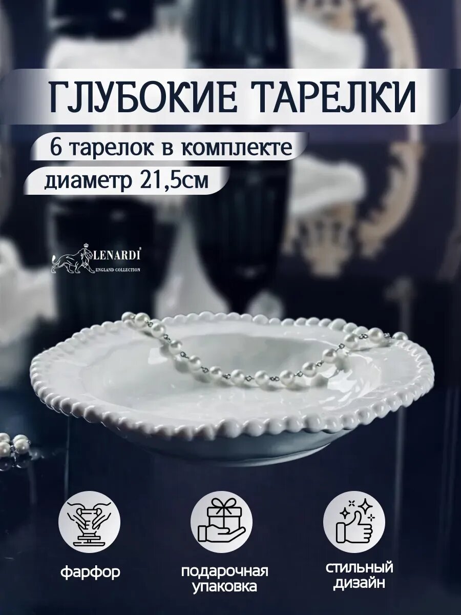 Набор глубоких тарелок 21 см 6 шт