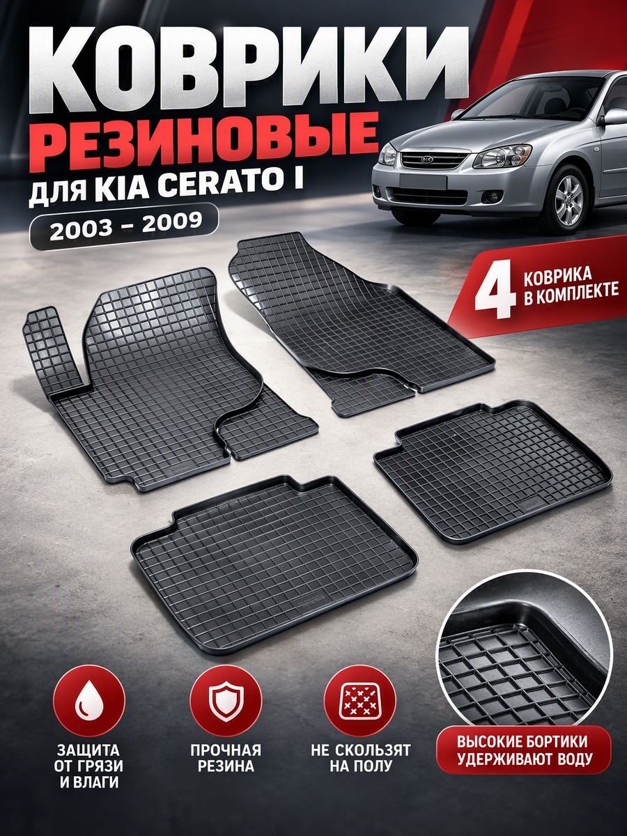 Резиновые коврики в салон Сетка для KIA Cerato 1 (2003-2009)