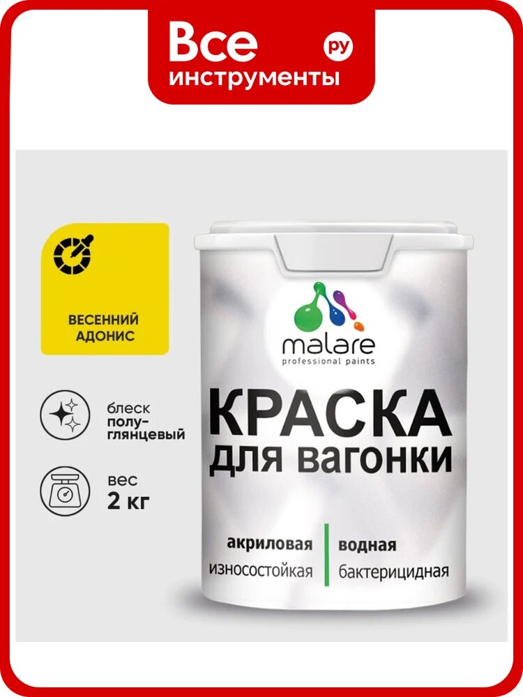Резиновая краска MALARE для вагонки для дерева с антисептическим эффектом, без запаха, полуглянцевая, весенний адонис, 2 кг КВГНКЛВЕАПГ0200