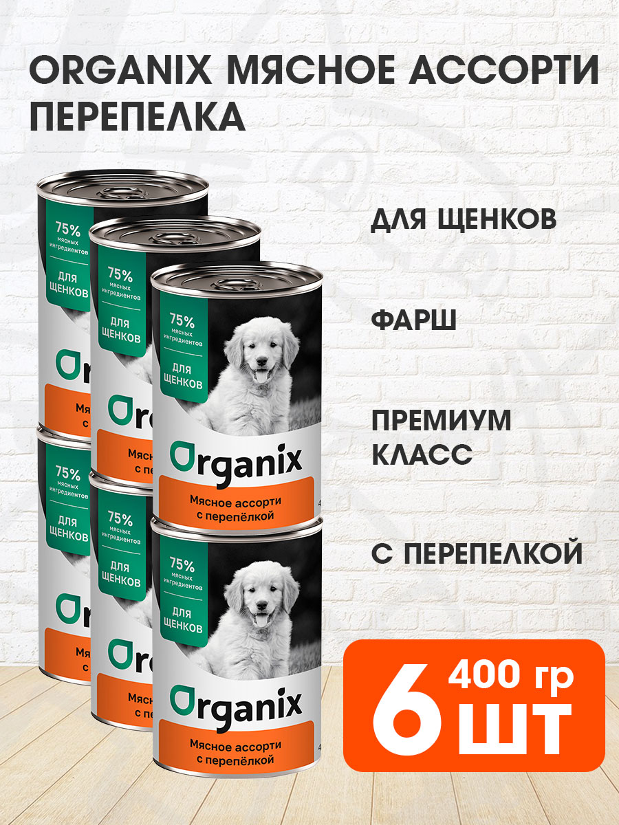 Корм влажный Organix Мясное Ассорти для щенков, перепелка, 400 г 6 шт