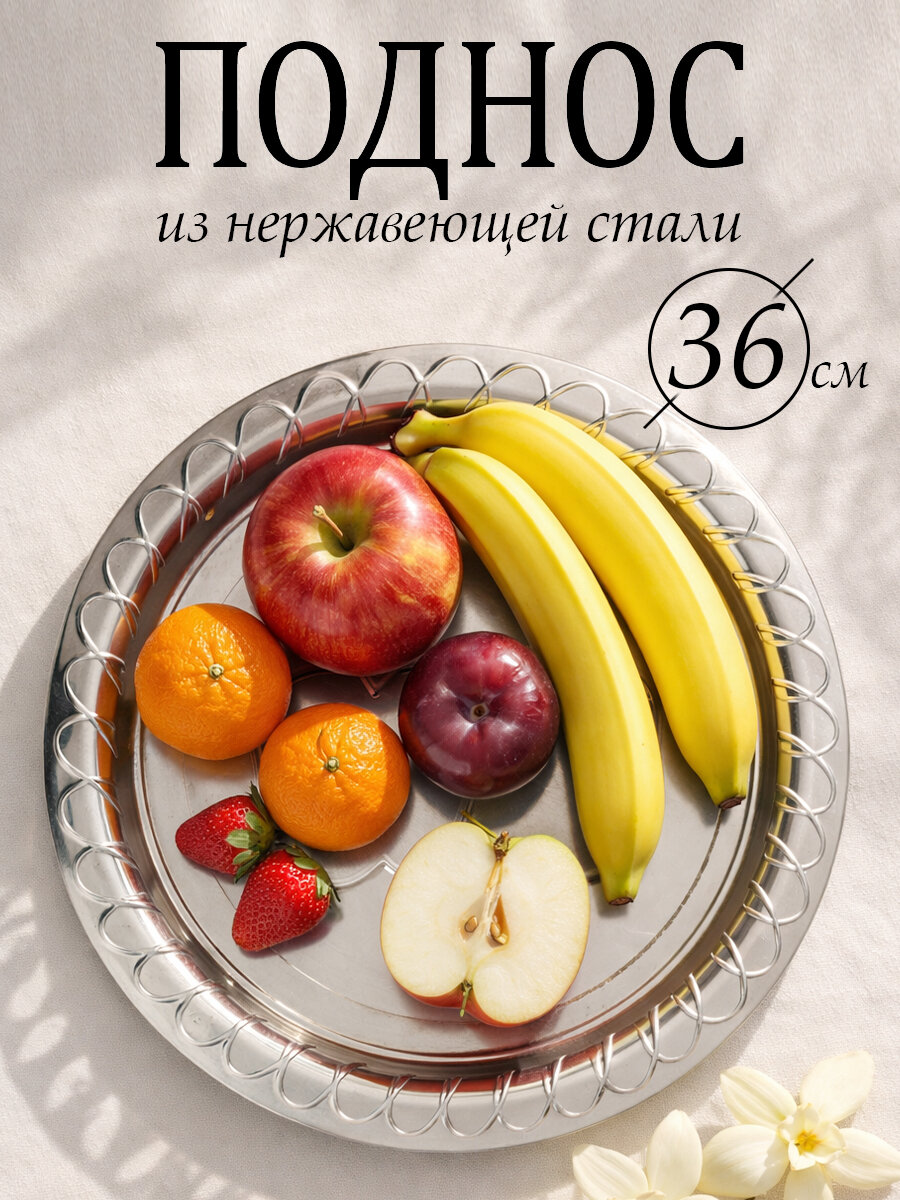 Поднос 36 см круглый из нержавеющей стали
