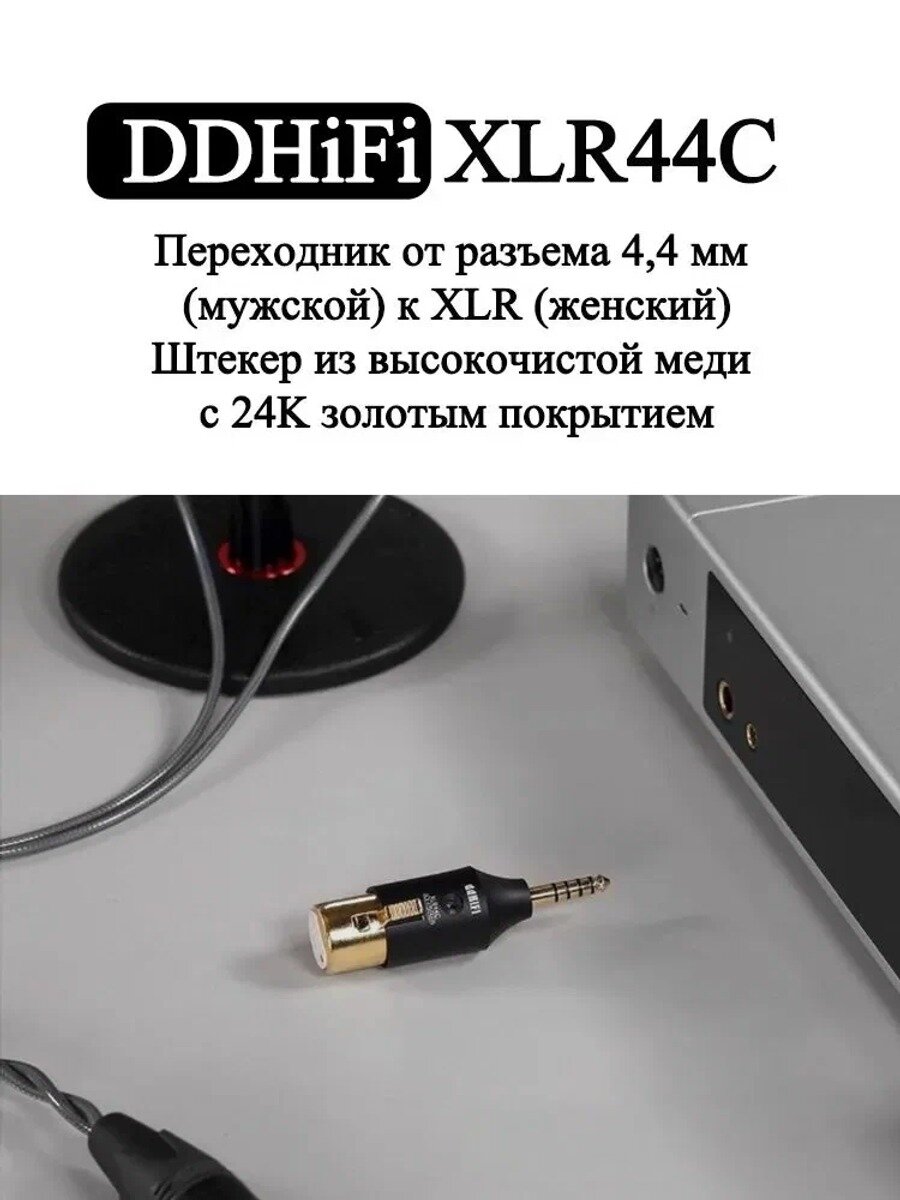 DdHiFi XLR44B/44C Переходник для наушников Переходник XLR на 4.4 мм
