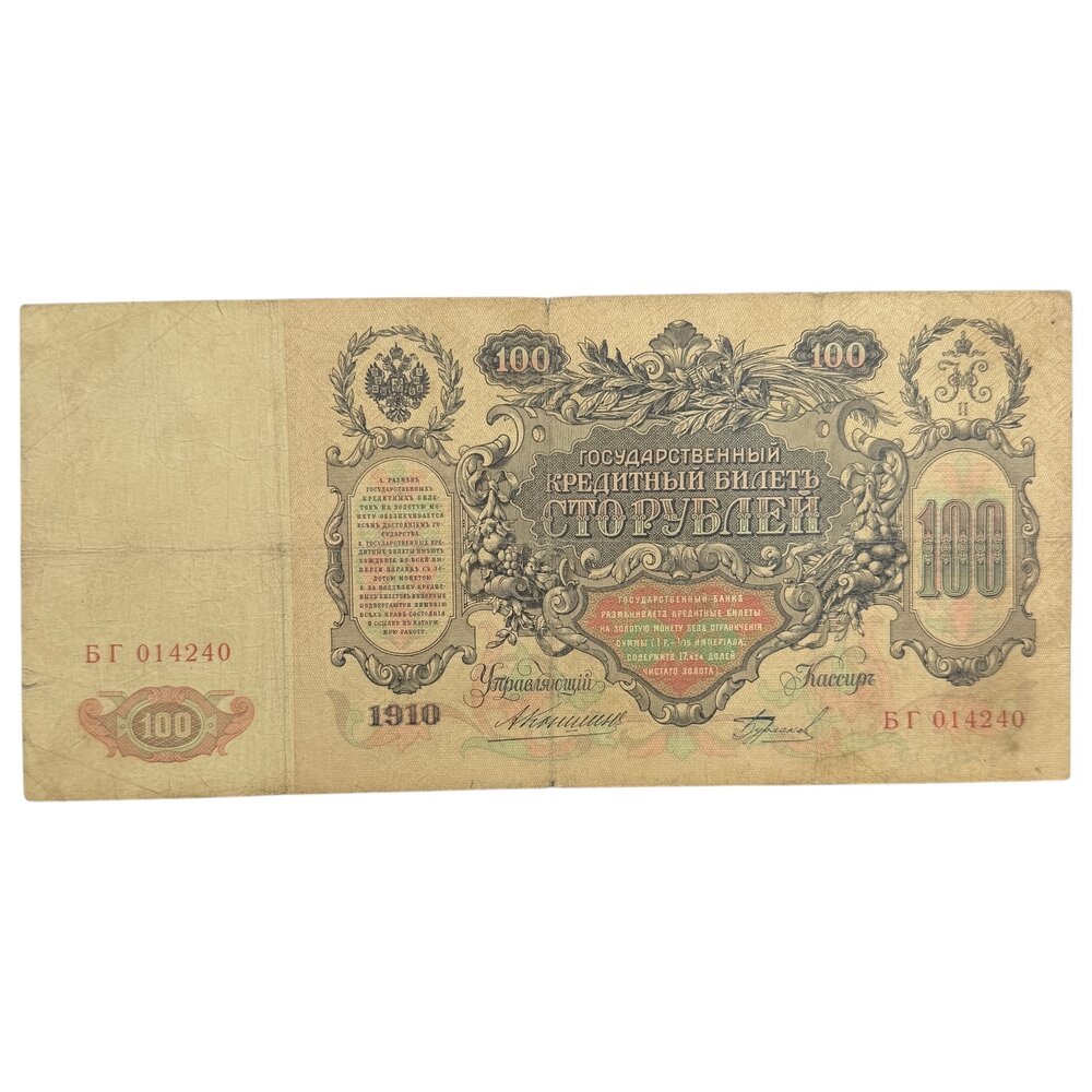 Российская империя 100 рублей 1910 г. (1911-1914 гг.) (Подпись Коншин, Бурлаков) (Серия БГ)