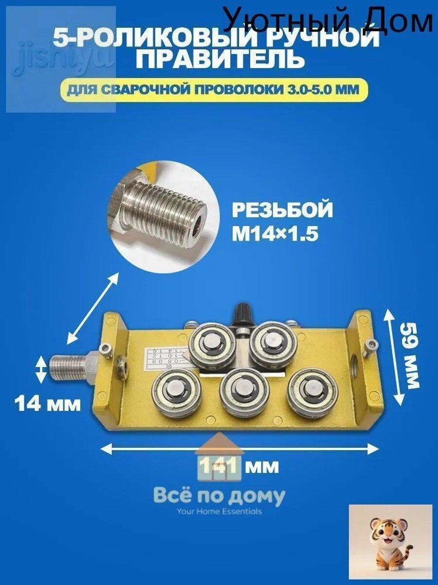 5-роликовый ручной правитель для сварочной проволоки 3.0-5.0 мм, 141×59 мм, отверстие 14 мм с резьбой ×1.5