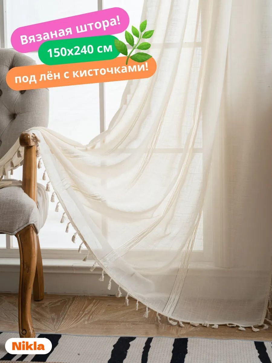Тюль Nikla люмьер под лен с кисточками на шторной ленте 150x240 бежевый