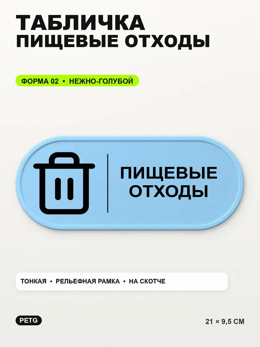 Табличка «Пищевые отходы» 21×9,5 см, PETG, нежно-голубая, светло-голубой