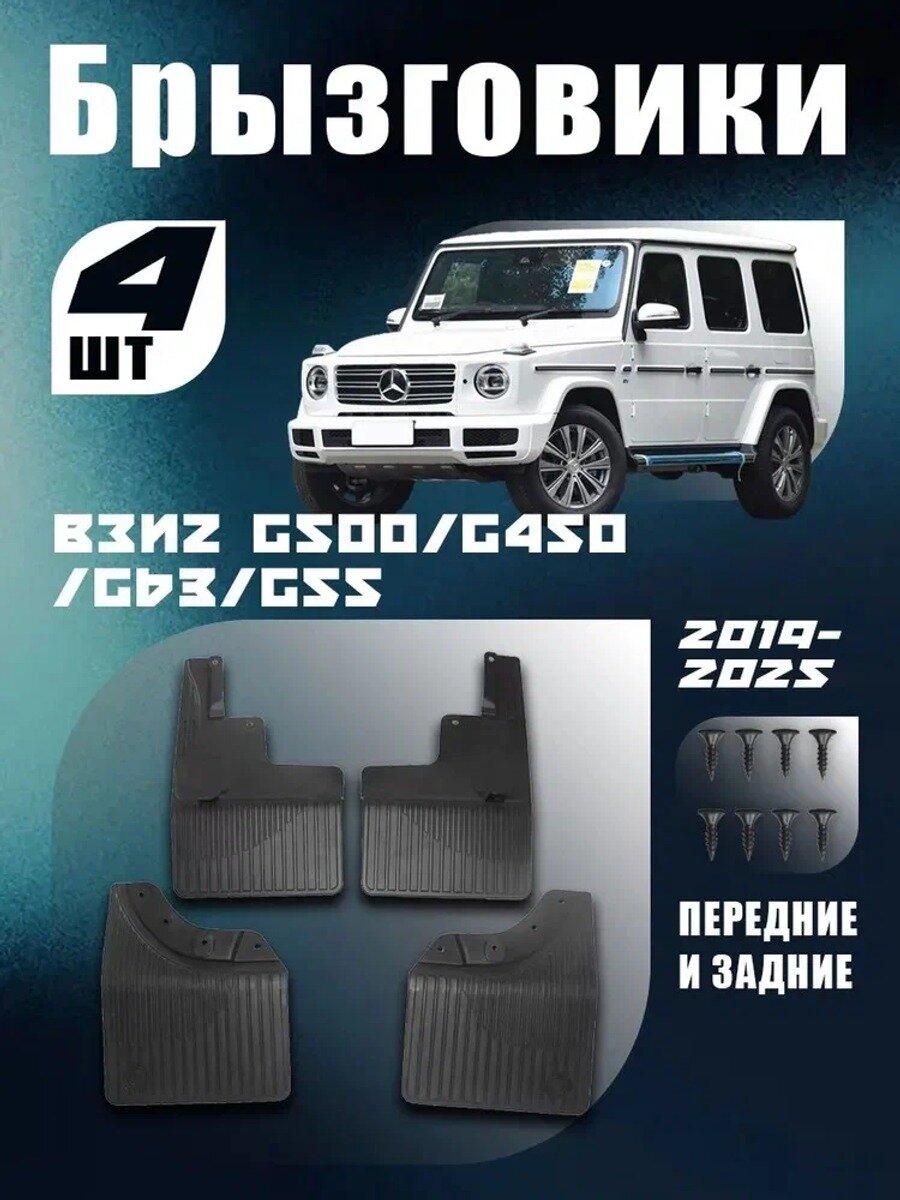 Брызговики, арт. Брызговики для Mercedes Benz G500 2019-2025/ Mercedes Benz G500 (2019-2025) комплект 4 шт, передние и задние.