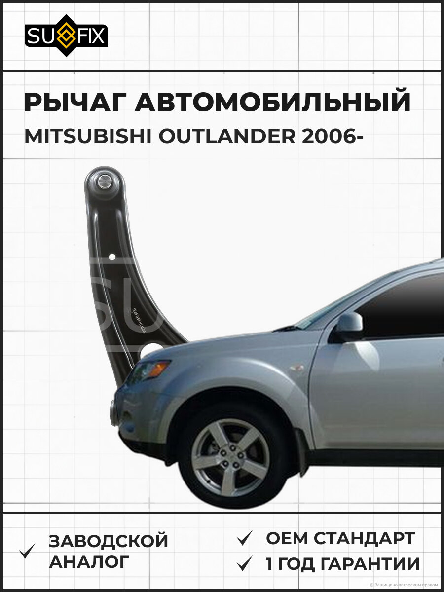 Рычаг автомобильный SUFIX SH1037 Мицубиси Аутлендер MITSUBISHI OUTLANDER 2006