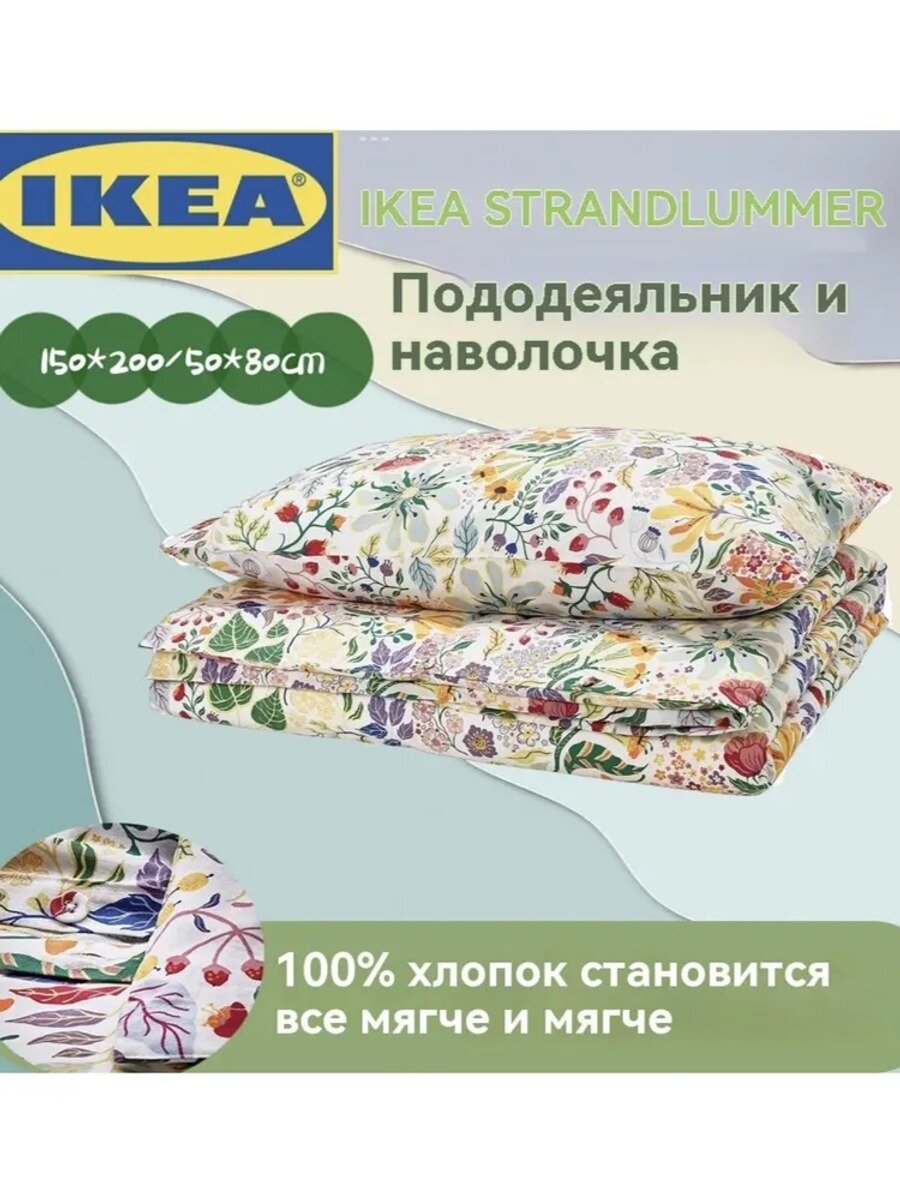 IKEA Комплект постельного белья 1.5-спальный хлопок 150x200 см, наволочки 50x80, простыня 150x200 см, цветразноцветный