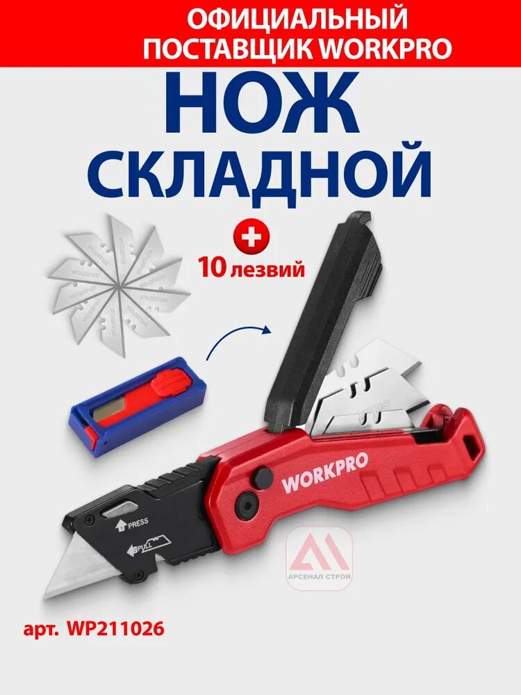 Нож складной алюминиевый + 10 лезвий, красный, WORKPRO, Китай, WP211026