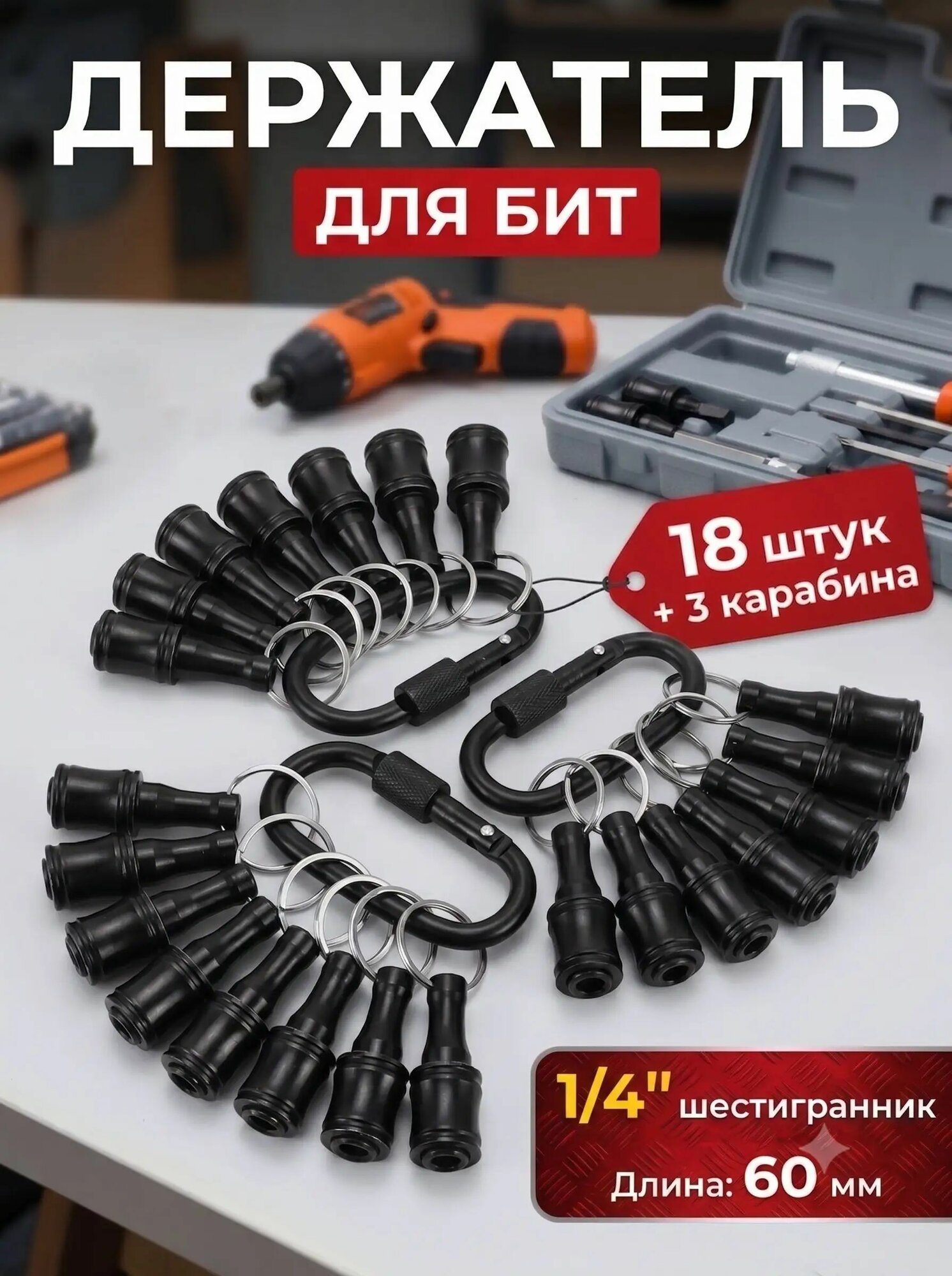 Набор держателей для бит 18 шт, 60 мм, алюминиевые, 1/4" шестигранник, с карабинами