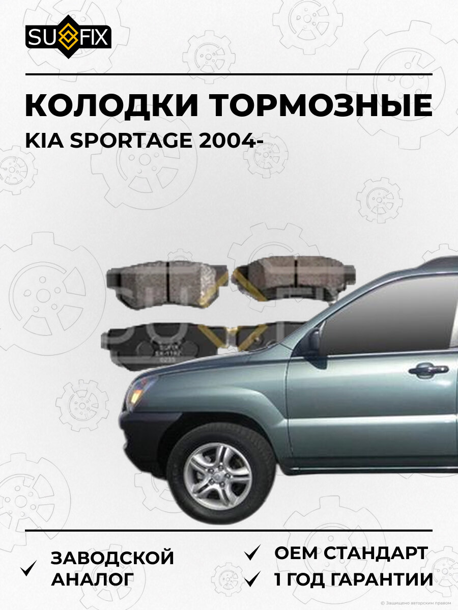 Колодки тормозные SUFIX SX1192 Киа Спортейдж KIA SPORTAGE 2004