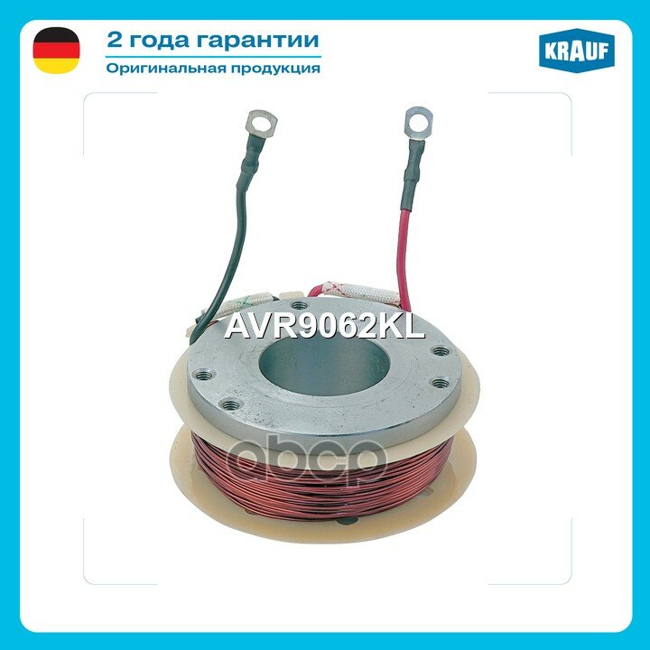 Катушка ротора генератора Krauf арт. AVR9062KL