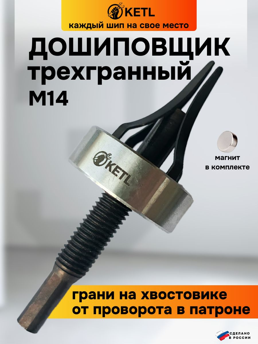 Инструмент для ручной ошиповки М14 трехгранный с пластинчатыми лапками