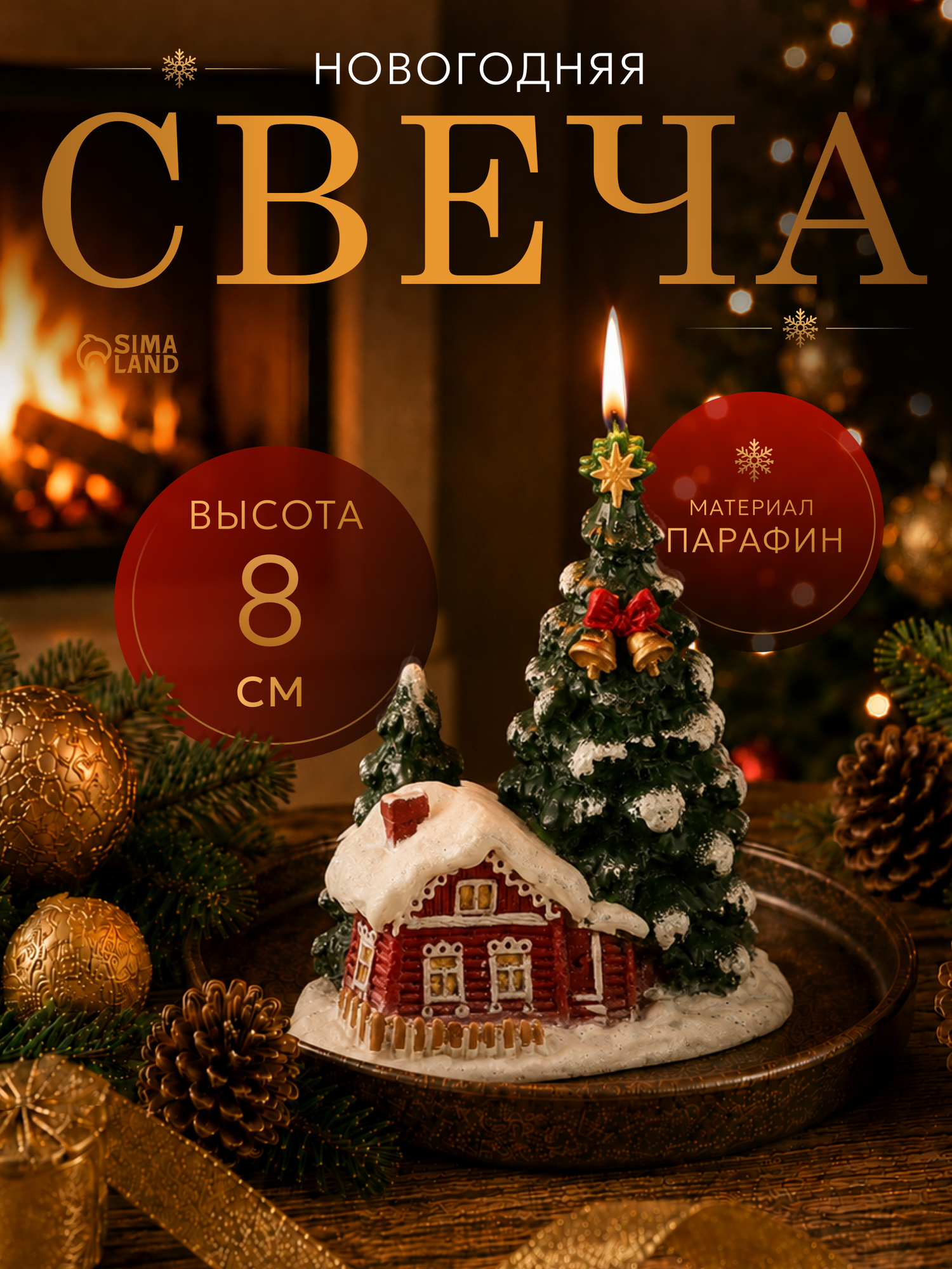 Свеча декоративная Сима-ленд "Зимний праздник", фигурная, парафиновая, 8x11,5x13,5 см