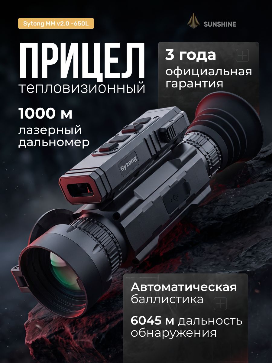 Тепловизионный прицел Sytong MMV2.0-650L, 640*512, 50mm, дальномер