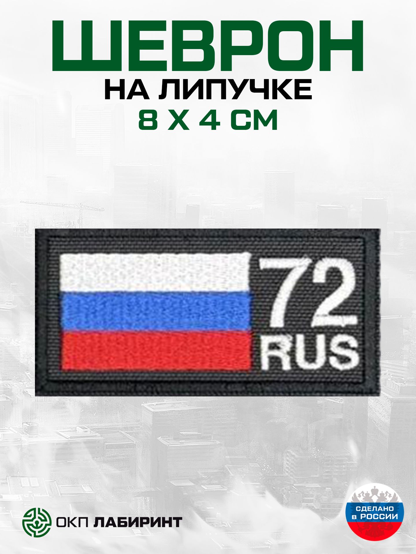 Шеврон на липучке регион 72 Тюменская область