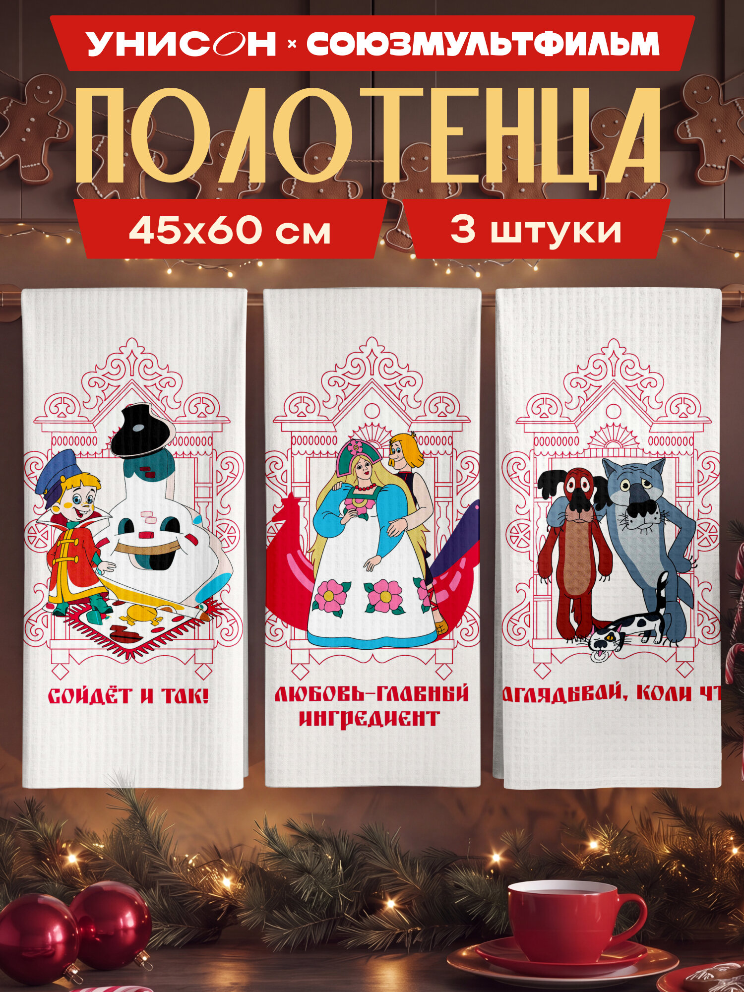 Унисон Полотенце кухонное вафельное 3 шт 45х60, Хлопок 100% Сойдет и так