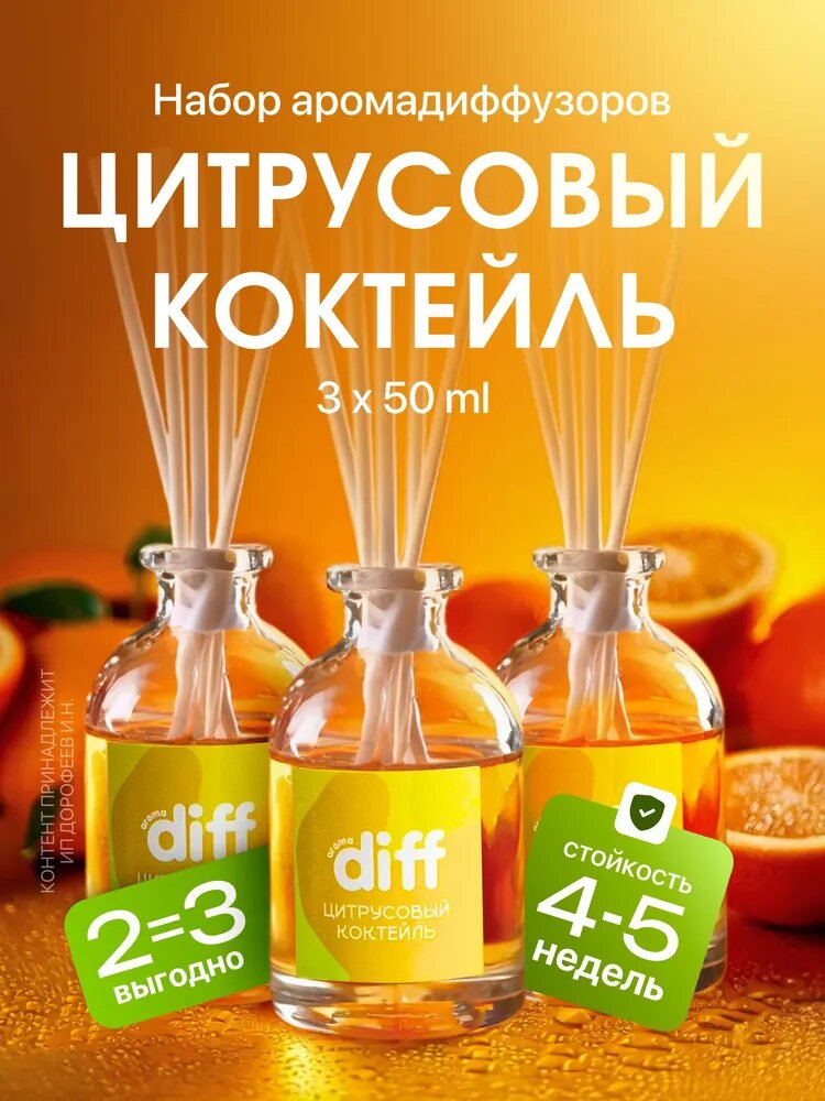 Диффузор для дома, ароматизатор с палочками DIFF с ароматом Цитрусовый коктейль, 3 шт х 50 мл