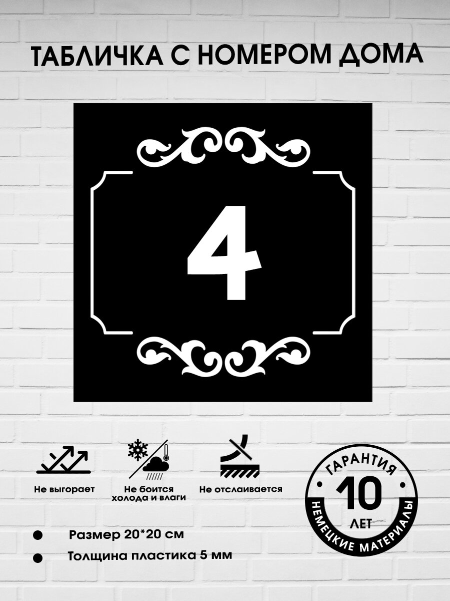 Табличка с номером дома 4, черная