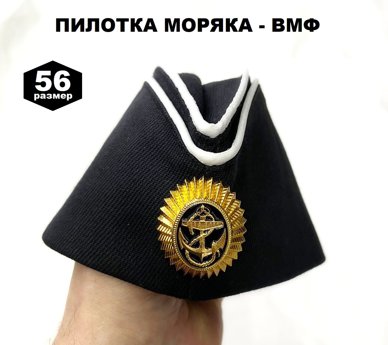 Пилотка чёрная ВМФ детская - морская с кокардой и белым кантом 56 размер