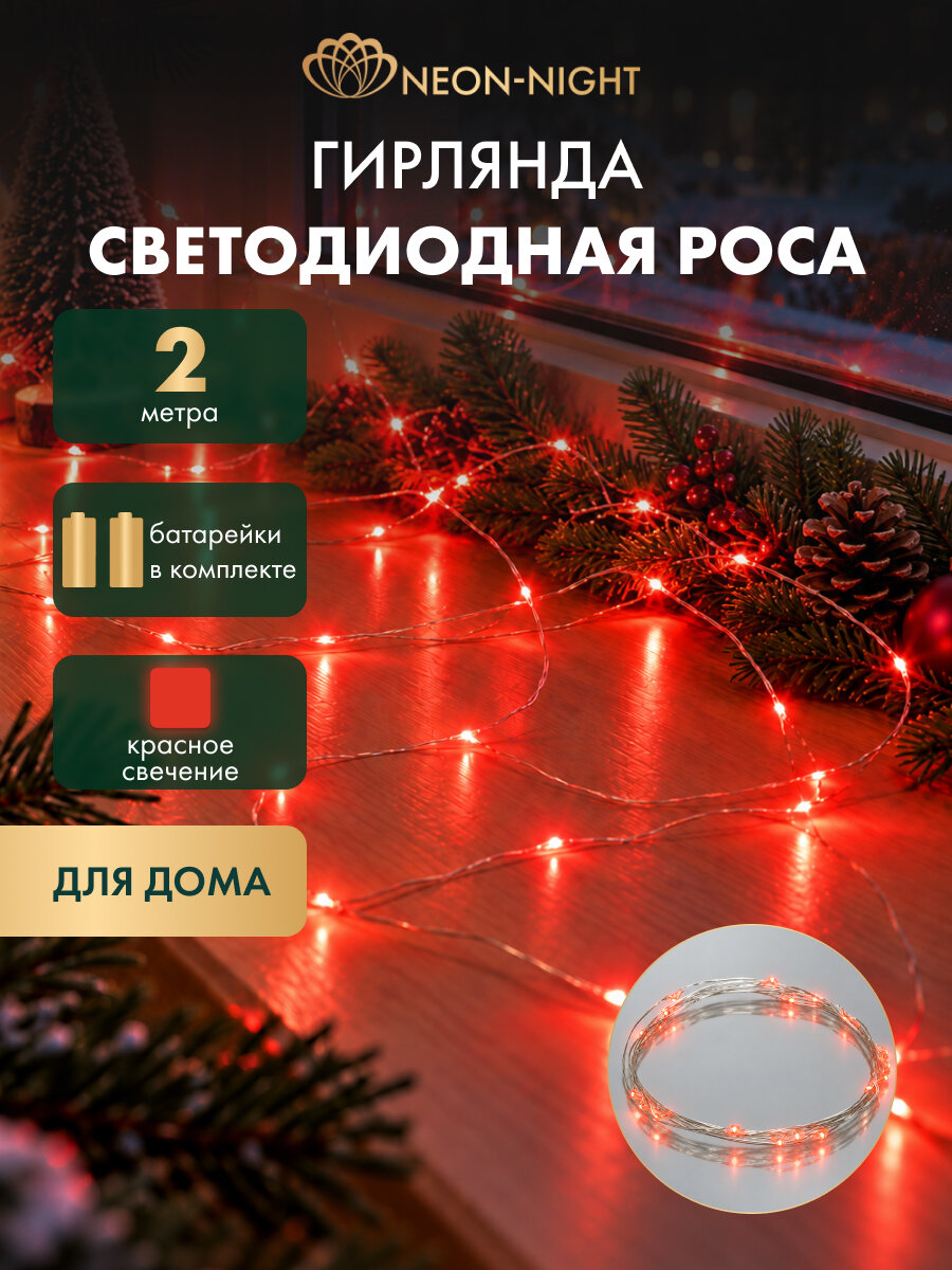 Светодиодная влагозащищенная гирлянда Роса Neon-Night 2 м, красное свечение