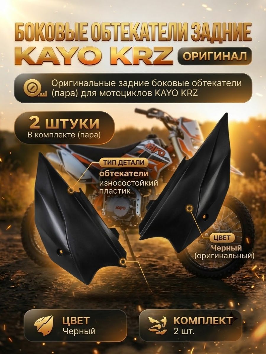 Боковые обтекатели задние (пара) KAYO KRZ черные оригинал