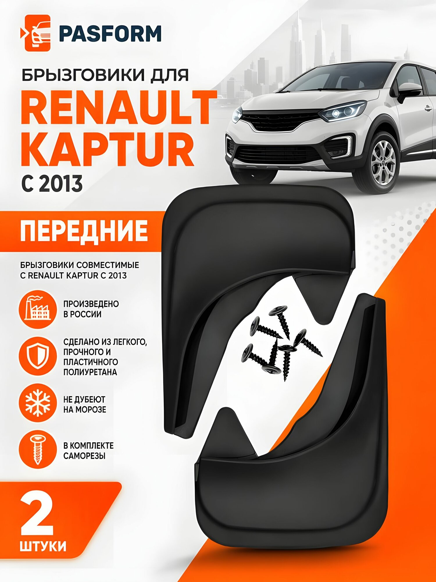 Брызговики передние 2 шт для Renault Kaptur с 2013, для Рено Каптюр, полиуретан, с крепежом, грязезащитные щитки на колеса, аналог оригинальной запчасти
