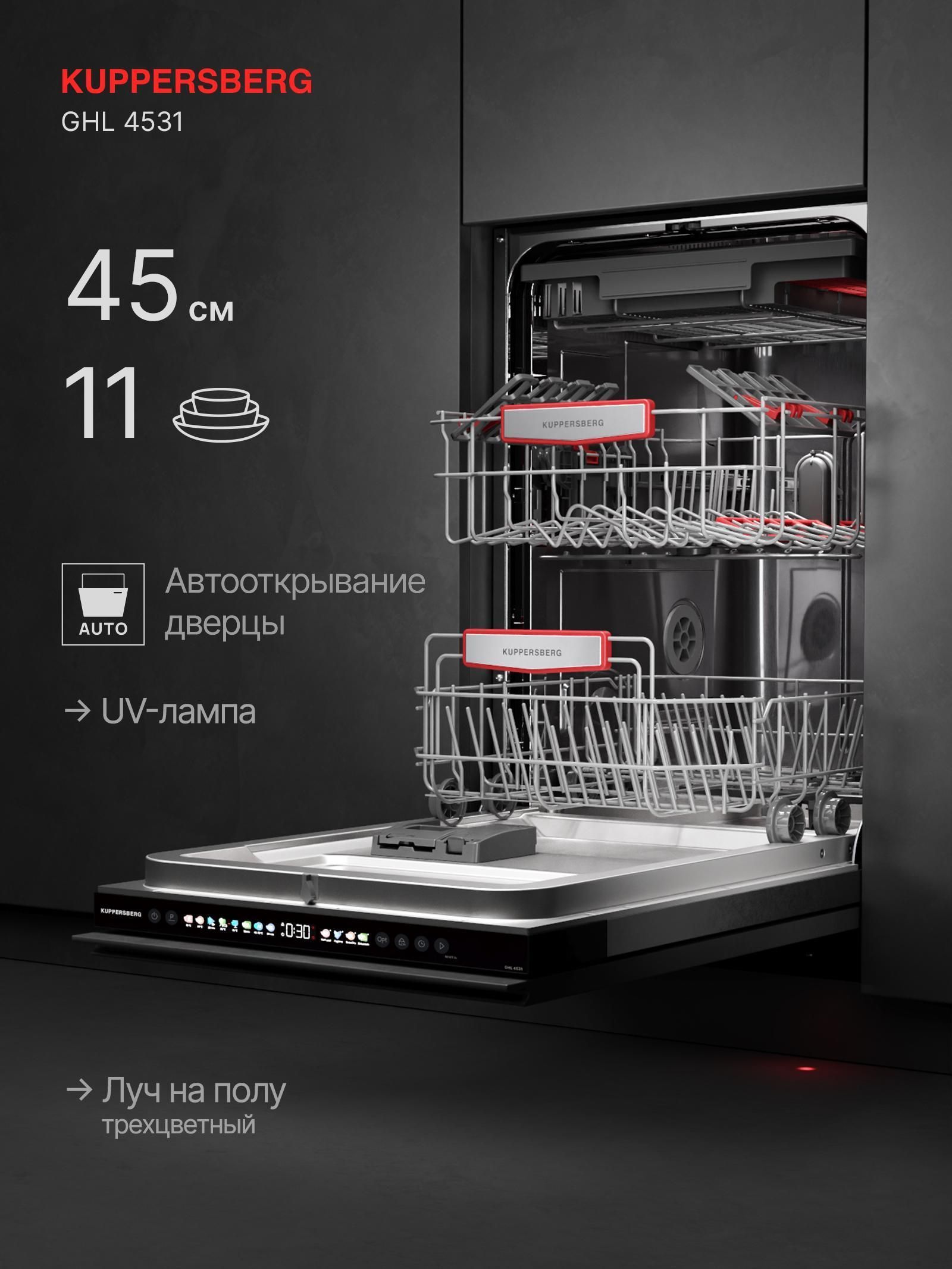 Встраиваемая посудомоечная машина Kuppersberg GHL 4531