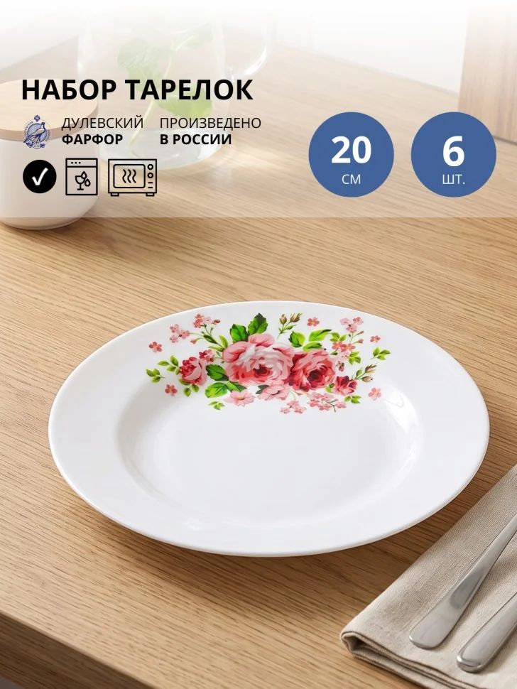 Набор из 6 тарелок обеденных 20 см Дулевский фарфор Розовые розы