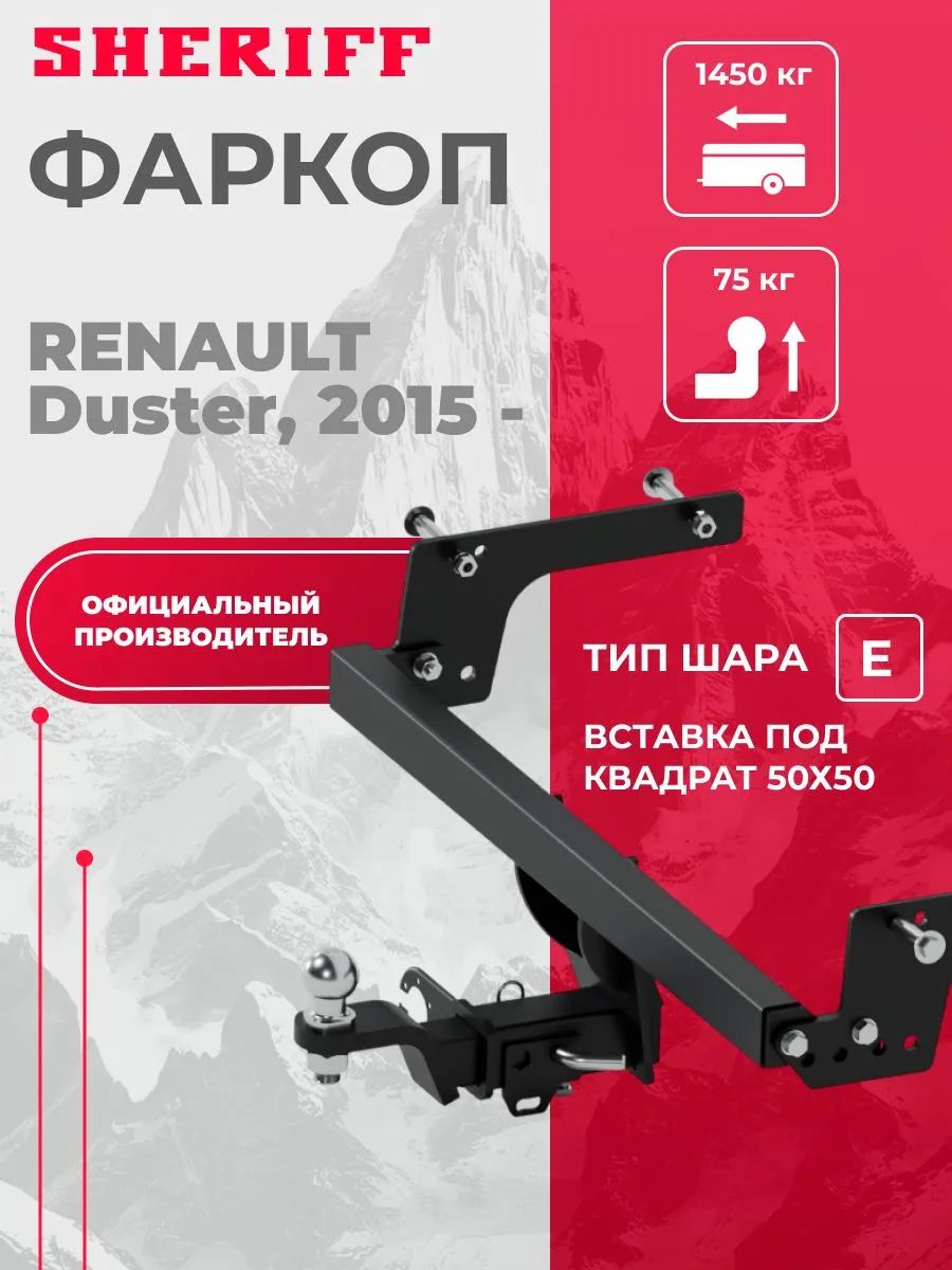 Фаркоп (ТСУ) для а/м RENAULT Duster (Рено Дастер) Sheriff артикул 4554.32