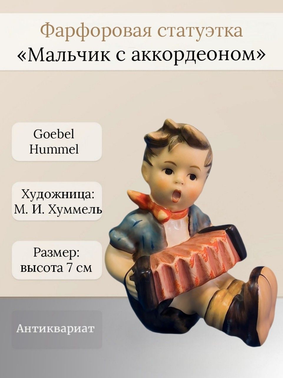 Антикварная бисквитная статуэтка (миниатюра) "Мальчик с аккордеоном" Goebel Hummel