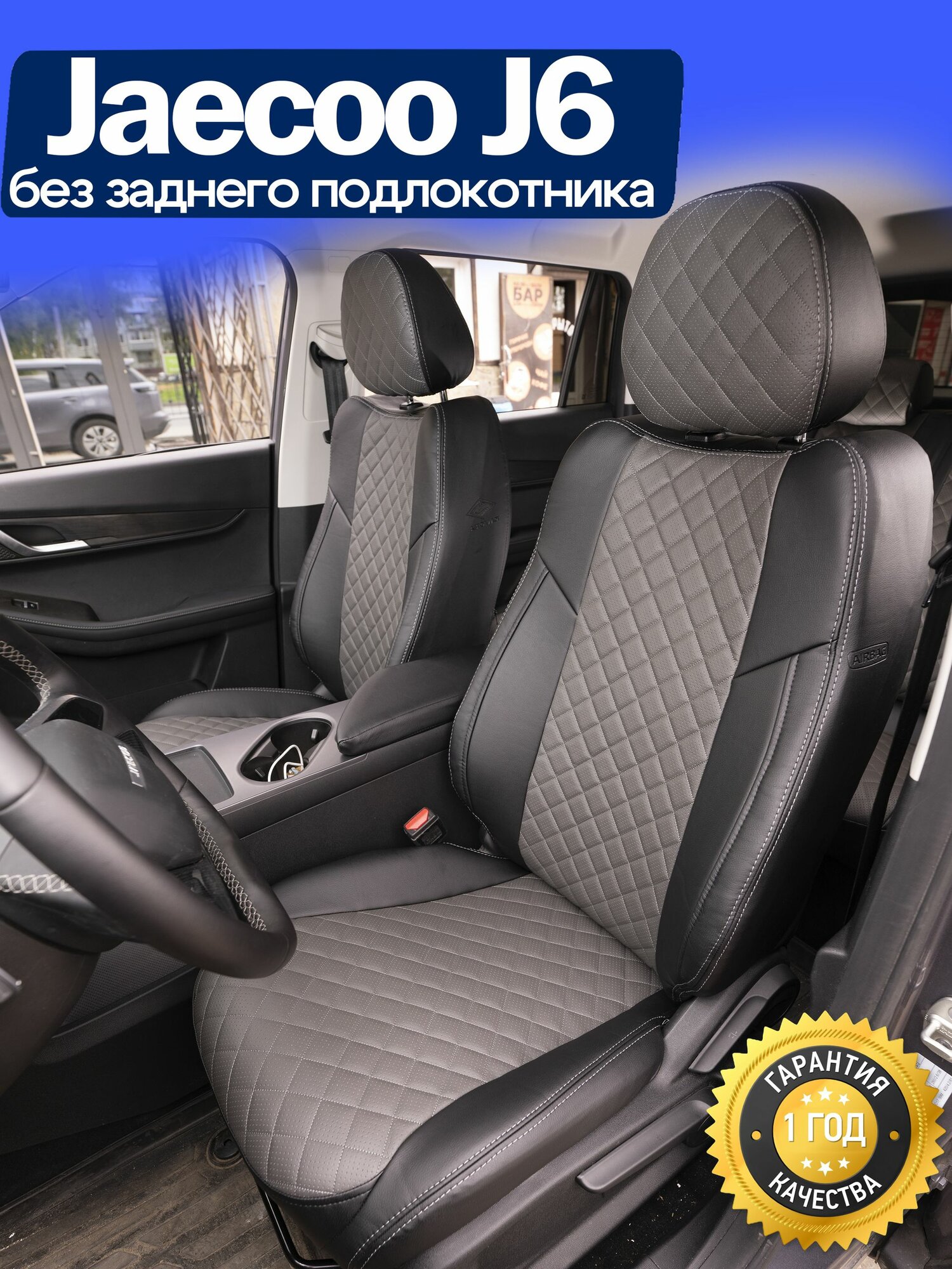 Чехлы на Джейку j6 для комплектации без заднего подлокотника. Чехлы экокожа на сиденья jaecoo j6 2026 2027 года по настоящее время