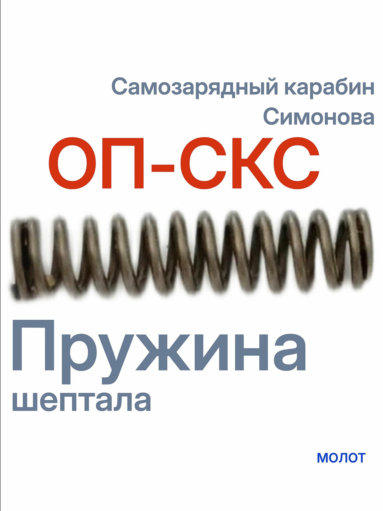 ОП-СКС (Пружина шептала)