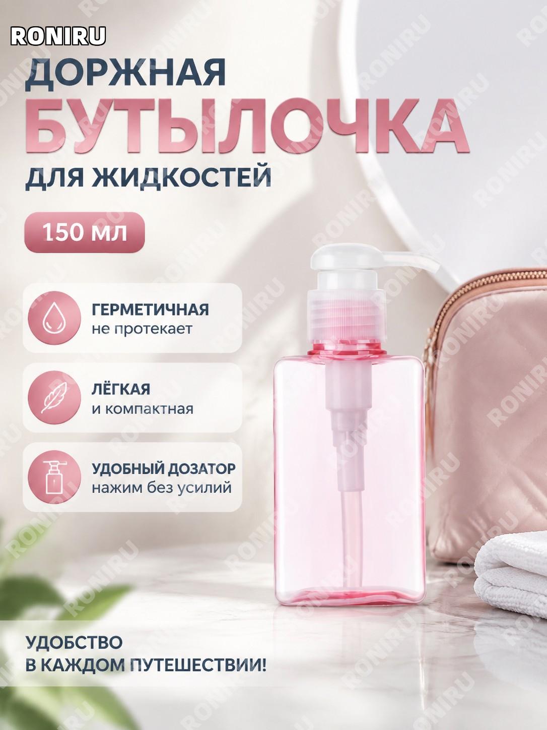 Флакон бутылочка для жидкостей плоский прозрачный розовый 150 мл дорожный пластиковый флакон для ухода и поездок