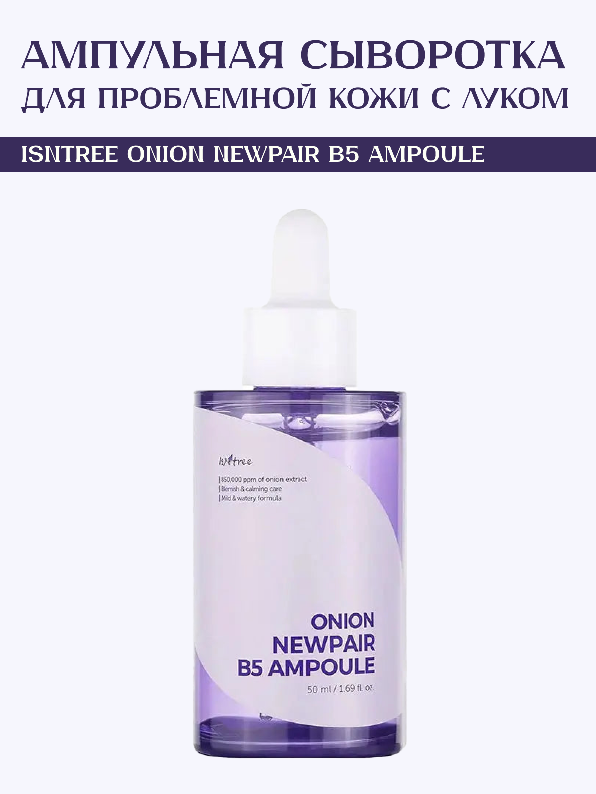 Ампульная сыворотка с луком для проблемной кожи IsNtree Onion Newpair B5 Ampoule, 50 мл
