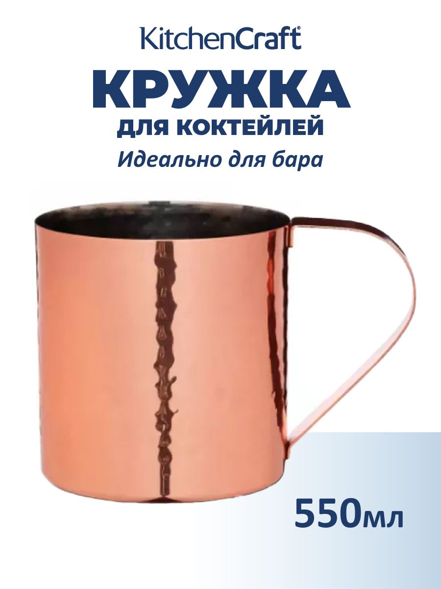 Kitchen Craft кружка 550 мл для коктейля "Московский мул" медная с кованным эффектом серия Bar Craft металл