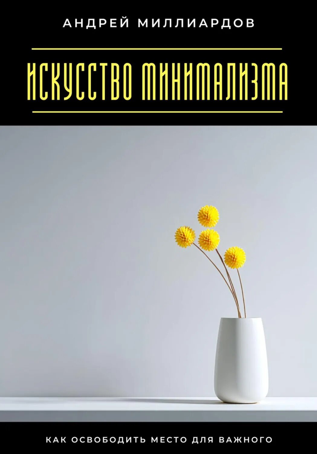 Искусство минимализма. Как освободить место для важного [Цифровая книга]