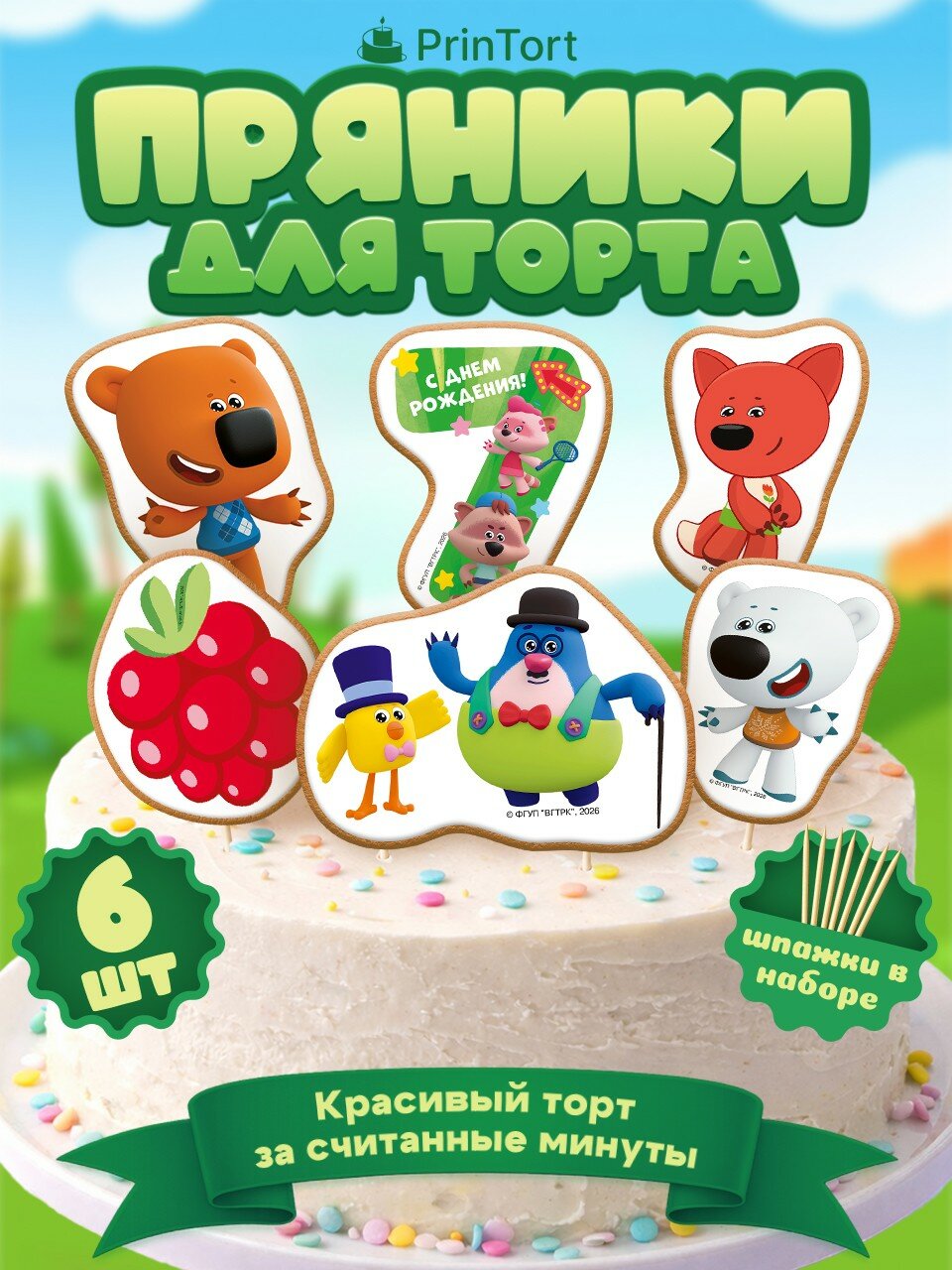 Пряники на торт Ми-Ми-Мишки 7 лет