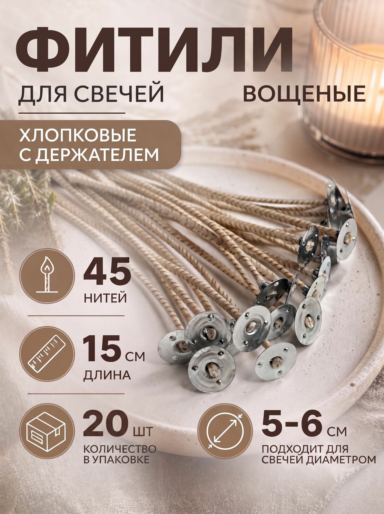 Фитиль армированный хлопковый вощеный для свечей с фитиледержателем, 45 нитей, 20 шт в упаковке 4Candles