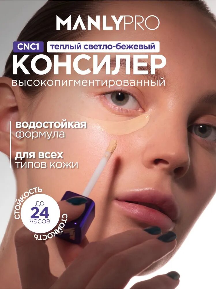 Консилер для лица и глаз от темных кругов MANLY PRO плотный, тон 1, теплый бежевый