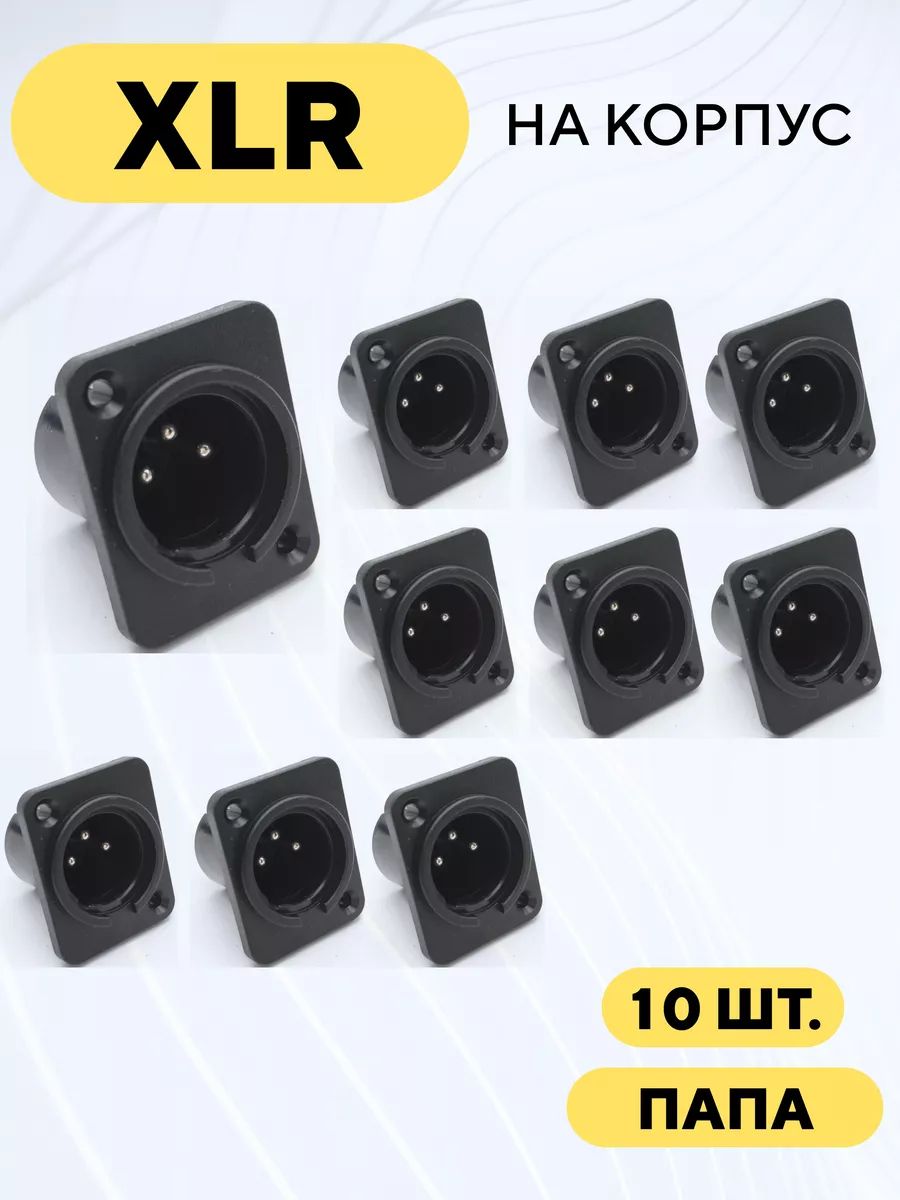 Разъем гнездо XLR для монтажа на корпус (папа, комплект 10 шт.)