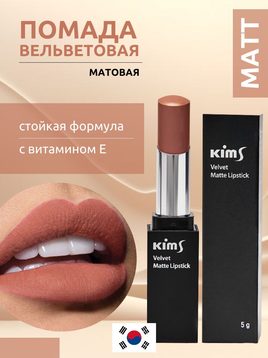 Вельветовая матовая помада для губ Kims Velvet Matte Lip Stick (Light Mauve)